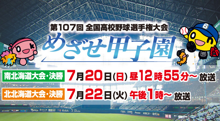 第107回 全国高校野球選手権大会　めざせ甲子園