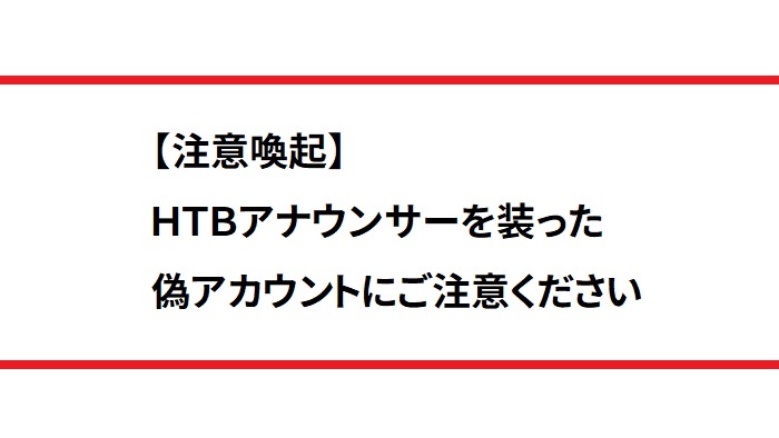 ＨＴＢアナウンサー Instagram 等 SNS の「なりすまし」について