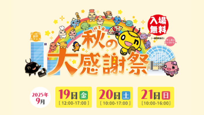 HTB 秋の大感謝祭
