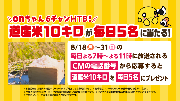 onちゃん6チャンHTB！生活応援キャンペーン「道産米10キロ」が毎日当たる！