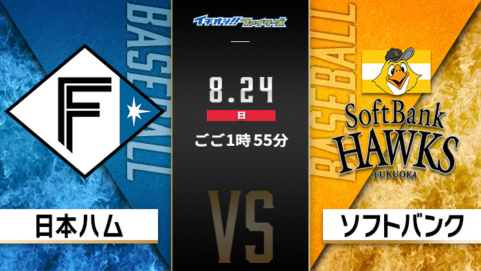 イチオシ!!ファイターズ　日本ハム×ソフトバンク