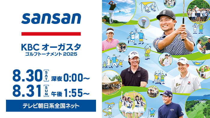 Sansan KBCオーガスタゴルフトーナメント 2025