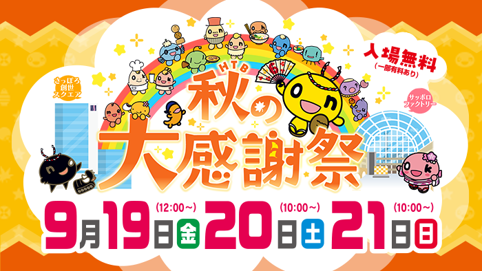 HTB 秋の大感謝祭