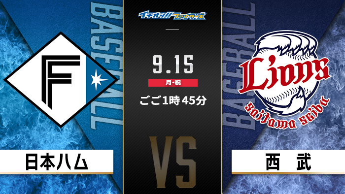 イチオシ!!ファイターズ　日本ハム×西武
