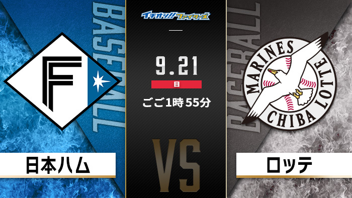 イチオシ!!ファイターズ　日本ハム×ロッテ