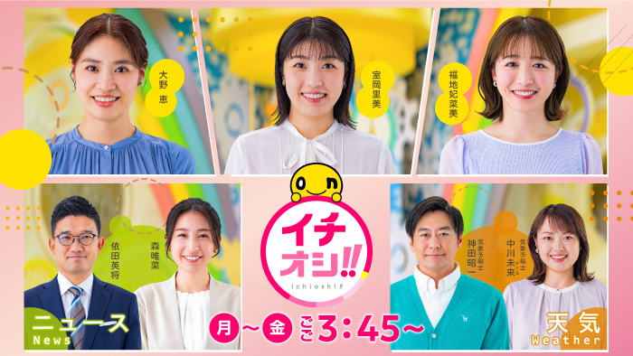 イチオシ!!　月～金　午後３時４５分から放送中！