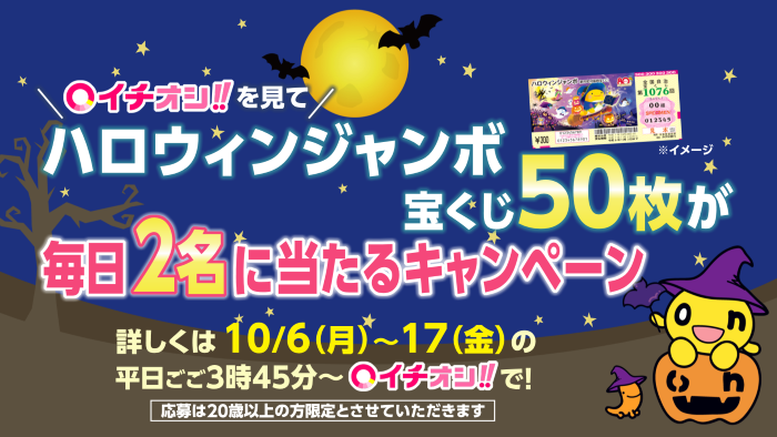 イチオシ！【宝くじ５０枚】毎日プレゼント！