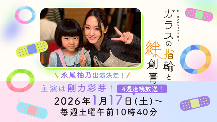 HTBスペシャルドラマ「ガラスの指輪と絆創膏」