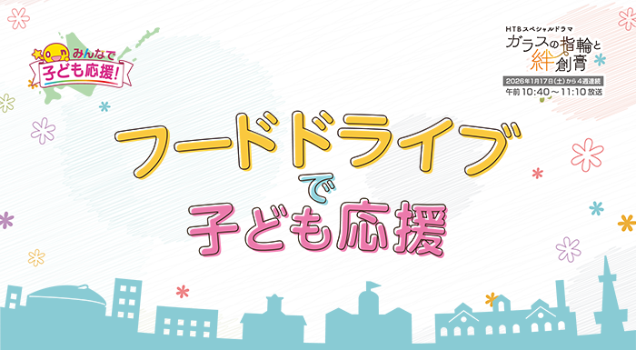 フードドライブでこども応援！