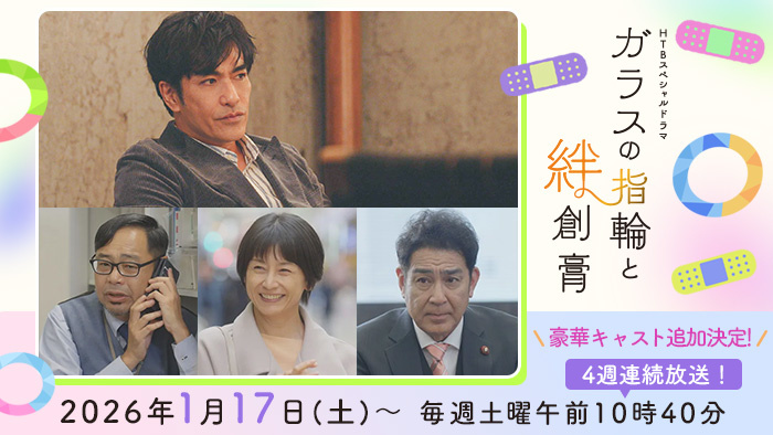 HTBスペシャルドラマ「ガラスの指輪と絆創膏」