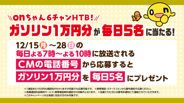 ｏｎちゃん６チャンＨＴＢ「ガソリン1万分プレゼントキャンペーン」