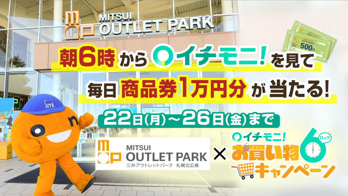 三井アウトレットパーク 札幌北広島×イチモニ！お買い物6キャンペーン