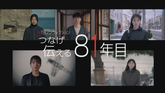 HTBノンフィクション「つなげ 伝える 81年目」