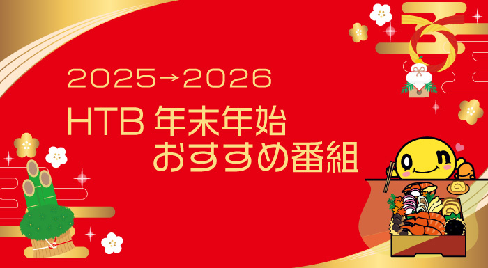 年末年始 おすすめ番組のご案内