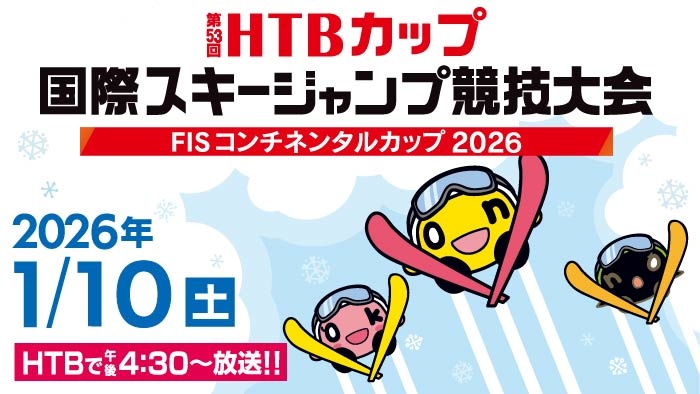 第53回HTBカップ国際スキージャンプ競技大会