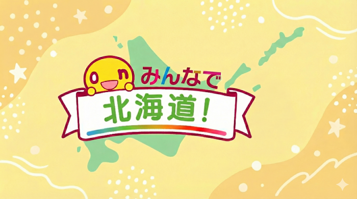 みんなで北海道！まとめサイトはこちら！