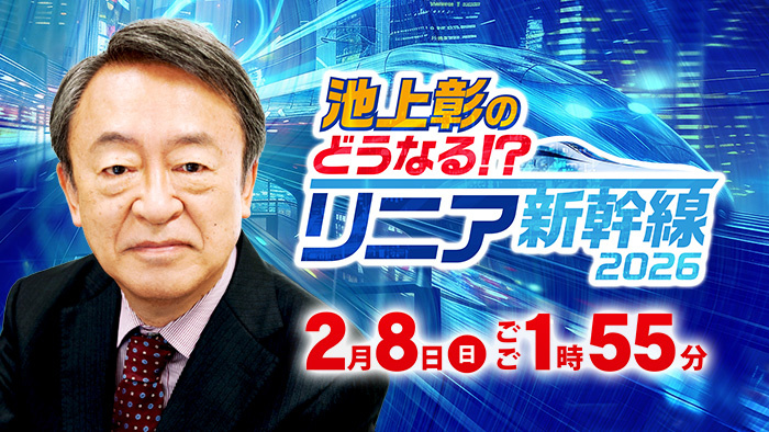 池上彰のどうなる!?リニア新幹線2026