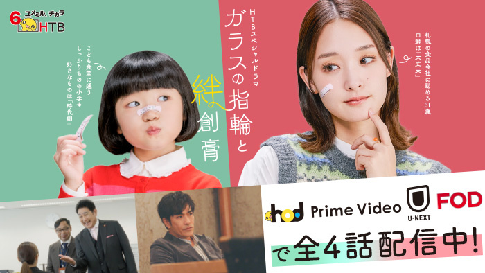 HTBスペシャルドラマ「ガラスの指輪と絆創膏」