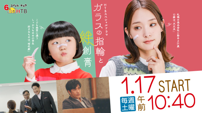 HTBスペシャルドラマ「ガラスの指輪と絆創膏」