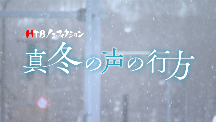 HTBノンフィクション「真冬の声の行方」