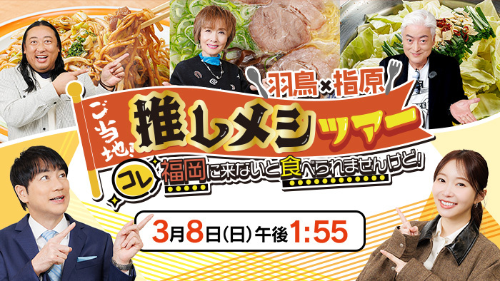 羽鳥×指原 ご当地！推しメシツアー コレ福岡に来ないと食べられませんけど！