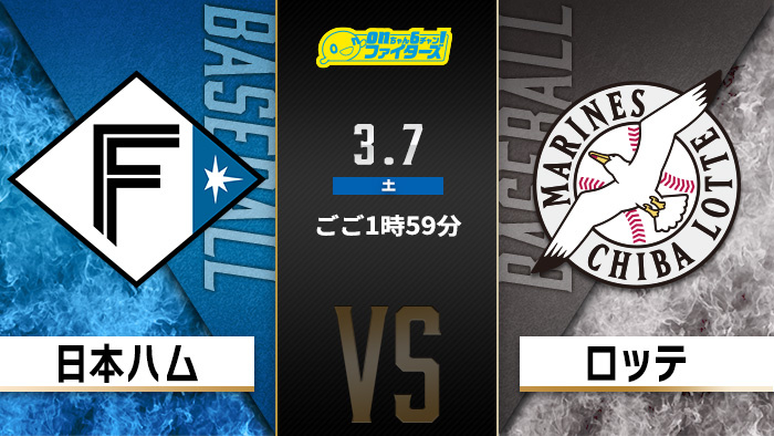 onちゃん6チャン！ファイターズ　日本ハム×ロッテ