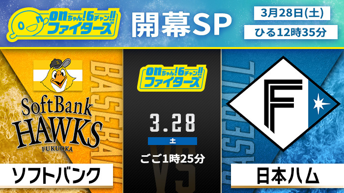 onちゃん！6チャン!!ファイターズ