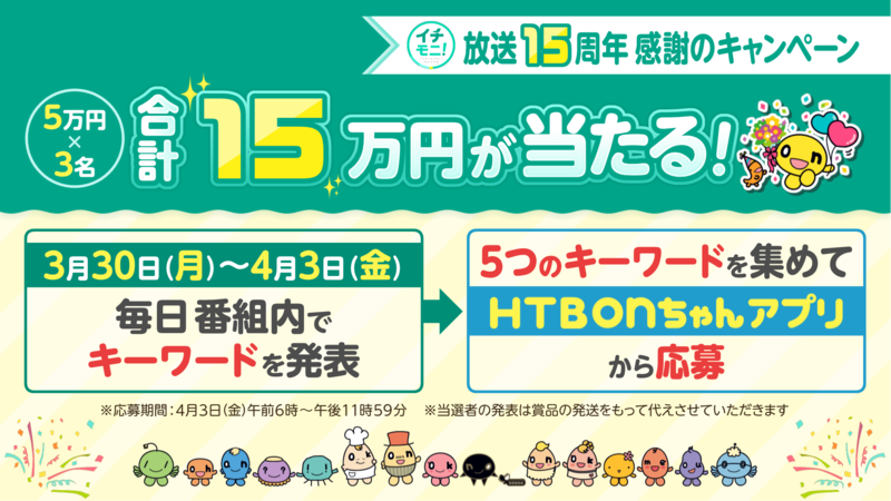 イチモニ!放送15周年 感謝のキャンペーン
