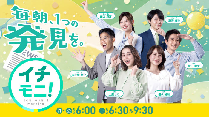 イチモニ！月～土　毎朝放送中！