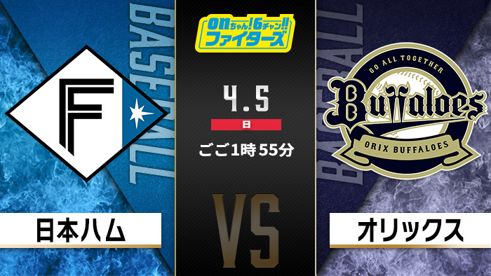 onちゃん！6チャン!!ファイターズ　日本ハム×オリックス