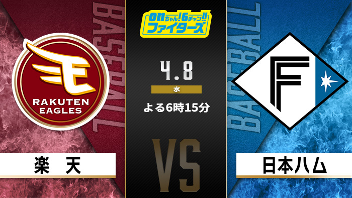 onちゃん！6チャン!!ファイターズ　楽天×日本ハム