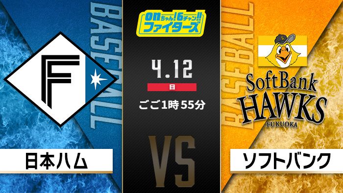 onちゃん！6チャン!!ファイターズ　日本ハム×ソフトバンク