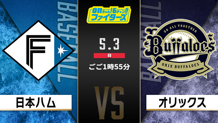 onちゃん！6チャン!!ファイターズ　日本ハム×オリックス