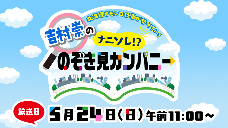 北海道オモシロ仕事が勢ぞろい！吉村崇の「ナニソレ！？のぞき見カンパニー」