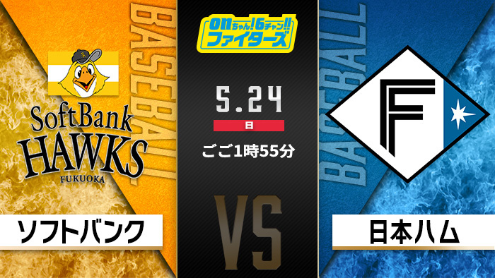 onちゃん！6チャン!!ファイターズ　ソフトバンク×日本ハム