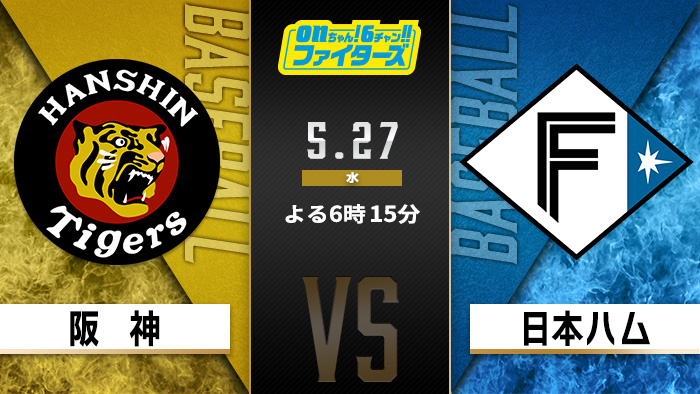 onちゃん！6チャン!!ファイターズ　阪神×日本ハム