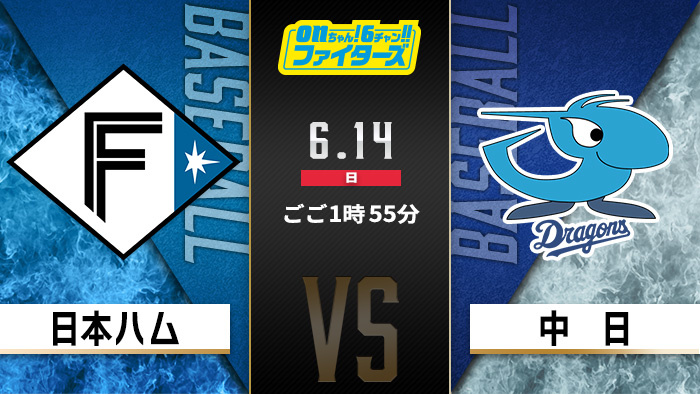 onちゃん！6チャン!!ファイターズ　日本ハム×中日