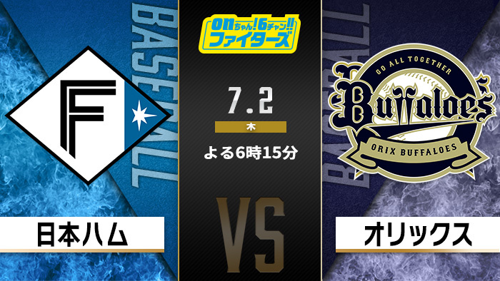 onちゃん！6チャン!!ファイターズ　日本ハム×オリックス