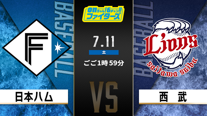 onちゃん！6チャン!!ファイターズ　日本ハム×西武
