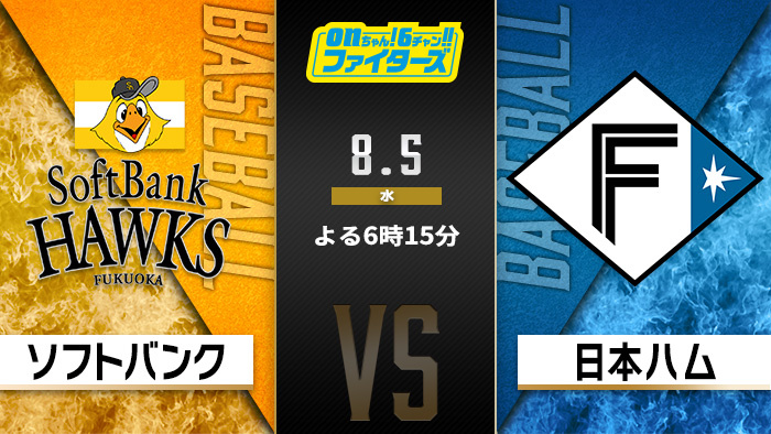 onちゃん！6チャン!!ファイターズ　ソフトバンク×日本ハム