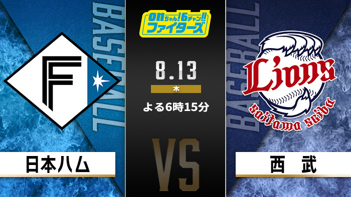 onちゃん！6チャン!!ファイターズ　日本ハム×西武
