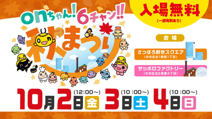 onちゃん！6チャン!!秋まつり