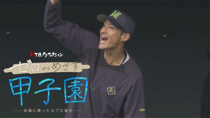 HTBノンフィクション「ゼロからめざす甲子園ー故郷に帰った元プロ選手ー」