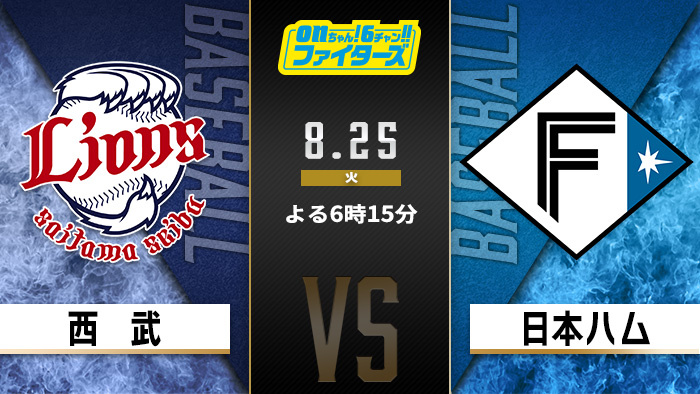 onちゃん！6チャン!!ファイターズ　西武×日本ハム
