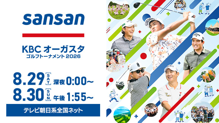 Sansan ＫＢＣオーガスタゴルフトーナメント2026