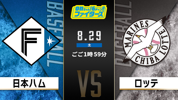 onちゃん！6チャン!!ファイターズ　日本ハム×ロッテ