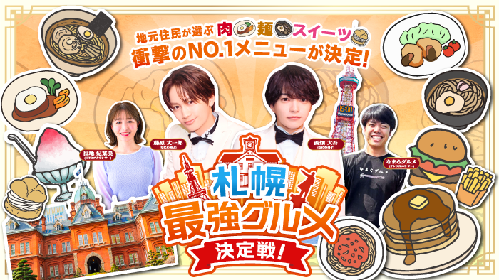 札幌最強グルメ決定戦！