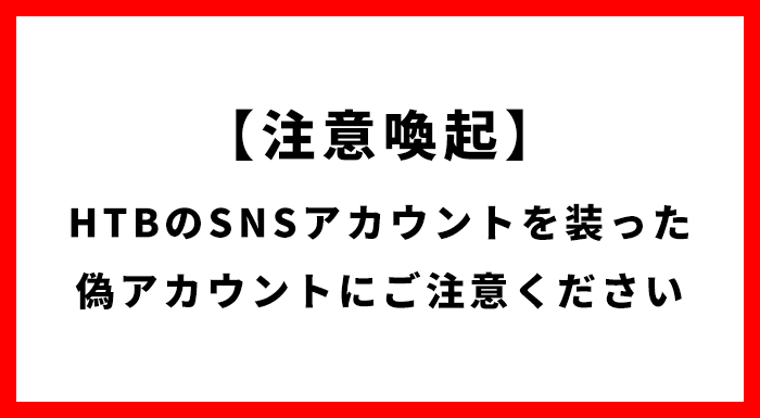 SNSなりすましアカウントにご注意ください