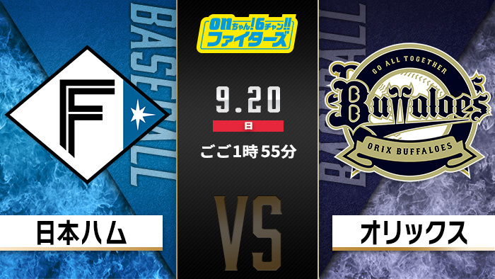 onちゃん！6チャン!!ファイターズ　日本ハム×オリックス