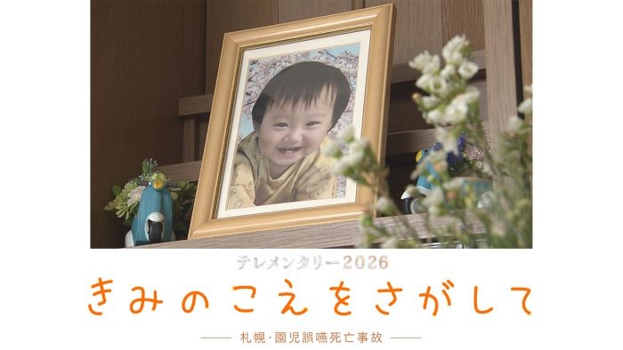テレメンタリー2026「きみのこえをさがして-札幌・園児誤嚥死亡事故-」
